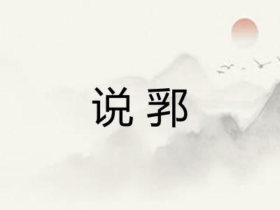 说郛