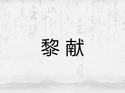 黎献
