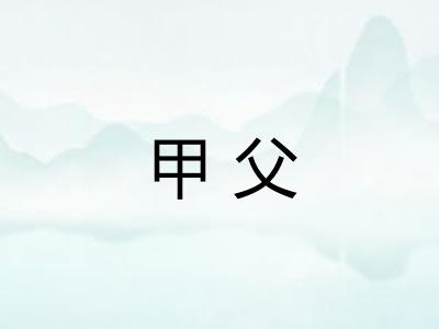 甲父