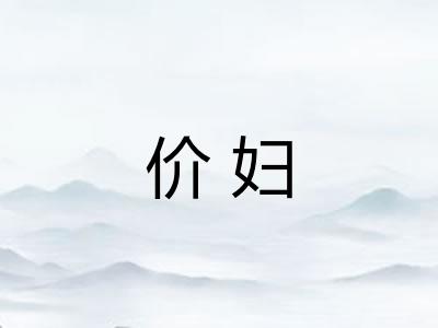 价妇
