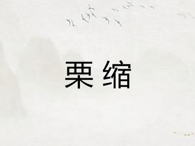 栗缩