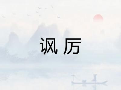 讽厉