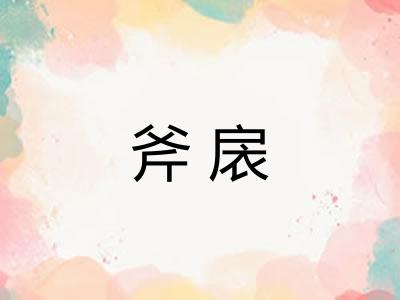 斧扆