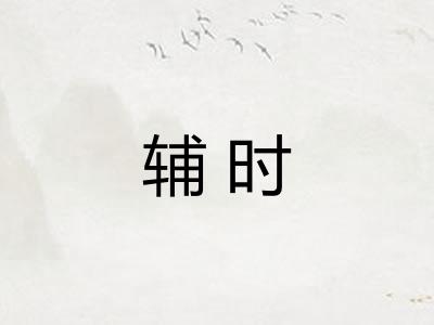 辅时