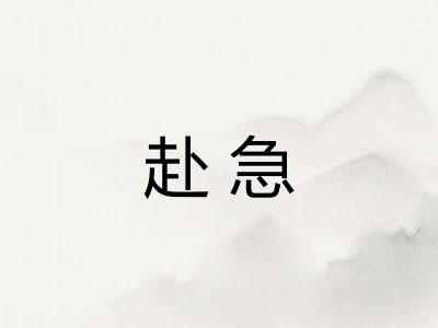 赴急