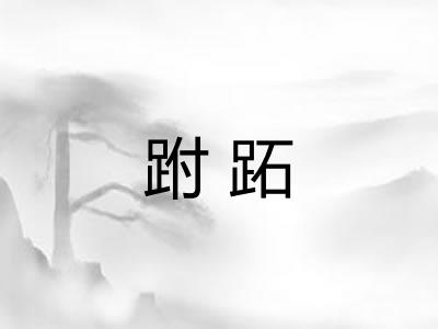 跗跖