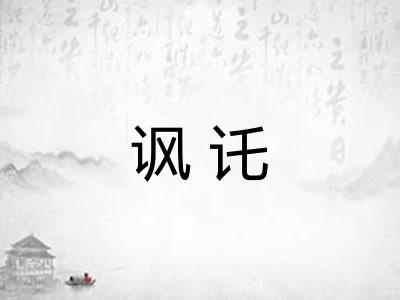 讽讬