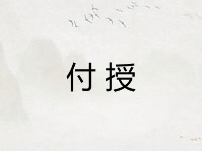 付授