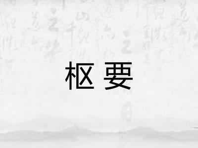 枢要