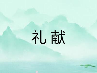 礼献