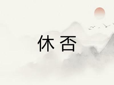休否