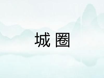 城圈