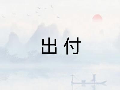 出付