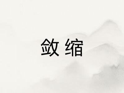 敛缩