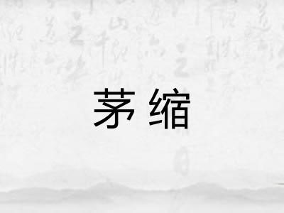 茅缩