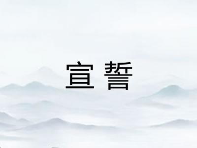 宣誓