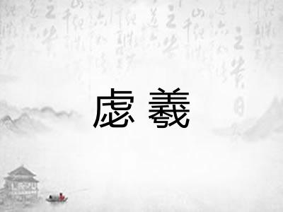 虙羲