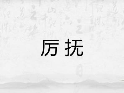 厉抚