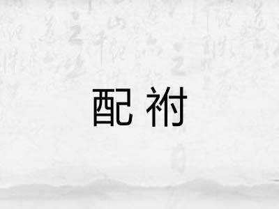 配祔