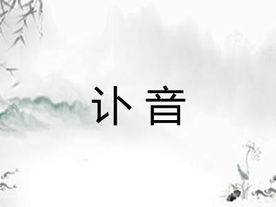 讣音