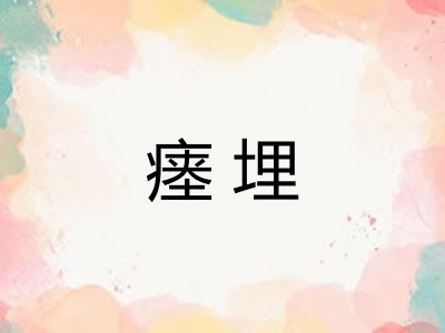 瘗埋