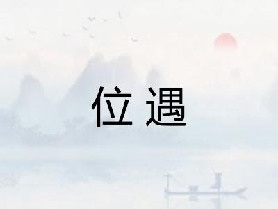 位遇