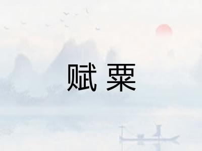 赋粟