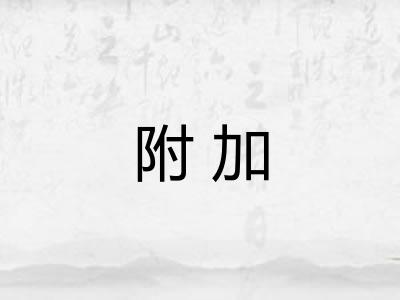 附加