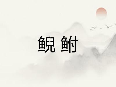 鲵鲋