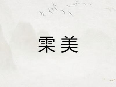 雬美