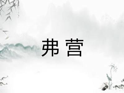 弗营