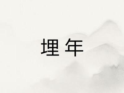 埋年