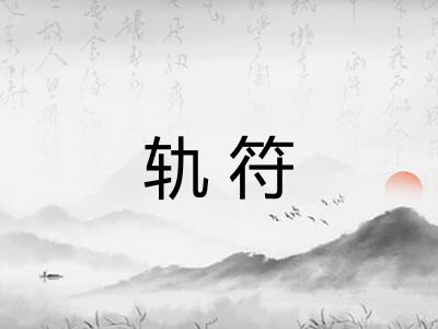 轨符