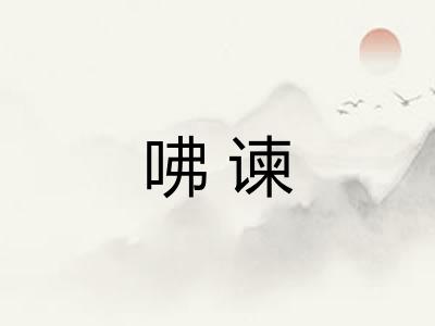 咈谏