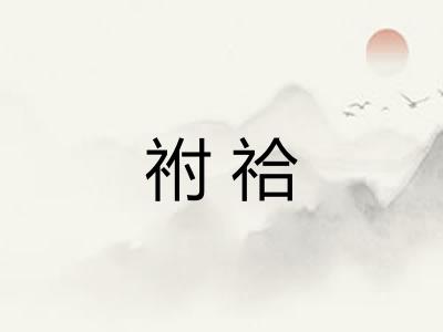 祔祫