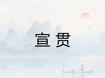 宣贯