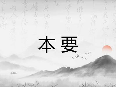 本要