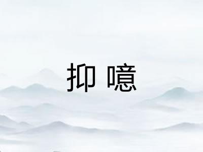抑噫