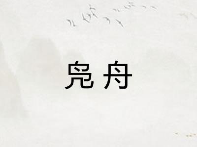 凫舟