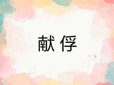 献俘