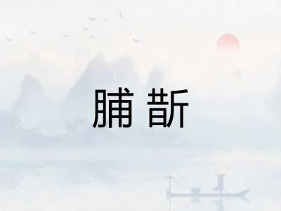 脯斮