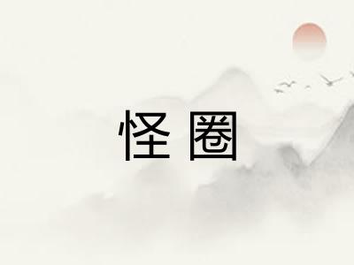 怪圈