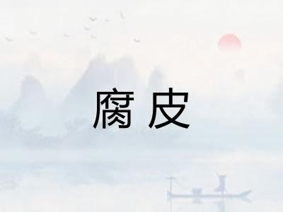 腐皮