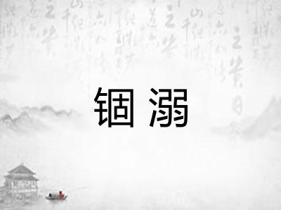 锢溺