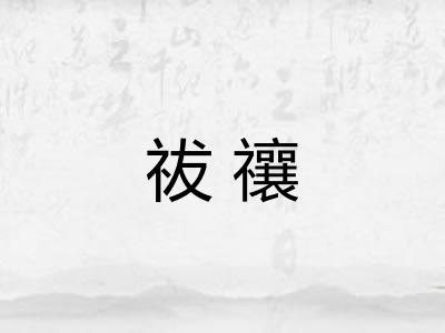 祓禳