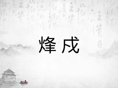 烽戍