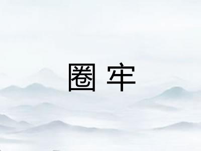 圈牢