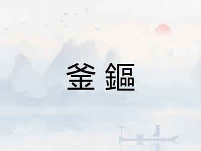 釜鏂