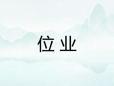 位业