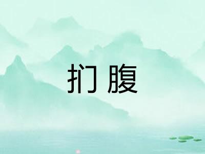 扪腹